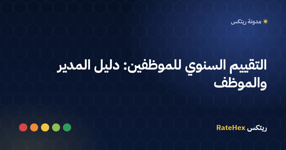 اجتماع التقييم السنوي للموظفين بين مدير وموظف يراجعان النتائج وتعليق الموظف على التقييم