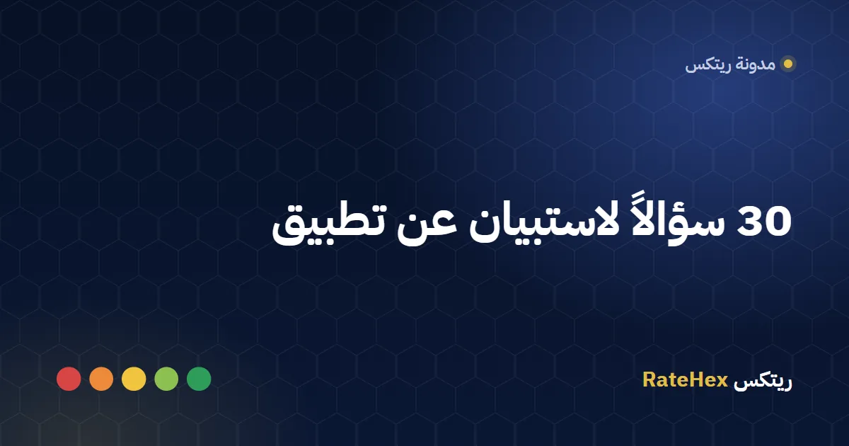 مستخدم يجيب عن أسئلة استبيان تقييم تطبيق على شاشة هاتف ذكي باللغة العربية