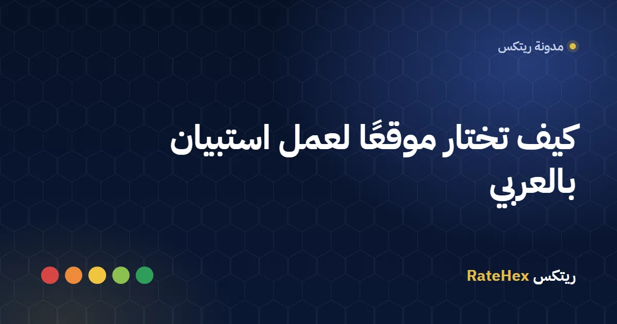 شاشة حاسوب تعرض مصمم استبيان باللغة العربية مع أسئلة متعددة الخيارات ومعاينة على الجوال
