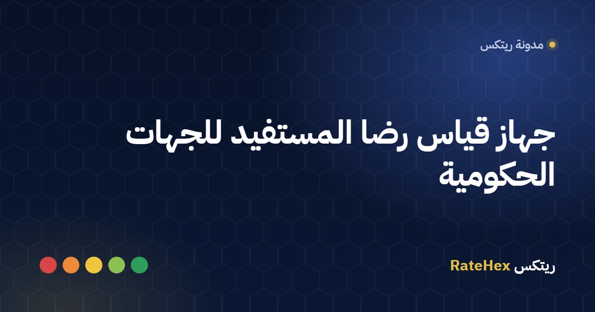 جهاز قياس رضا المستفيد بشاشة لمس في صالة انتظار مركز خدمة حكومي في السعودية