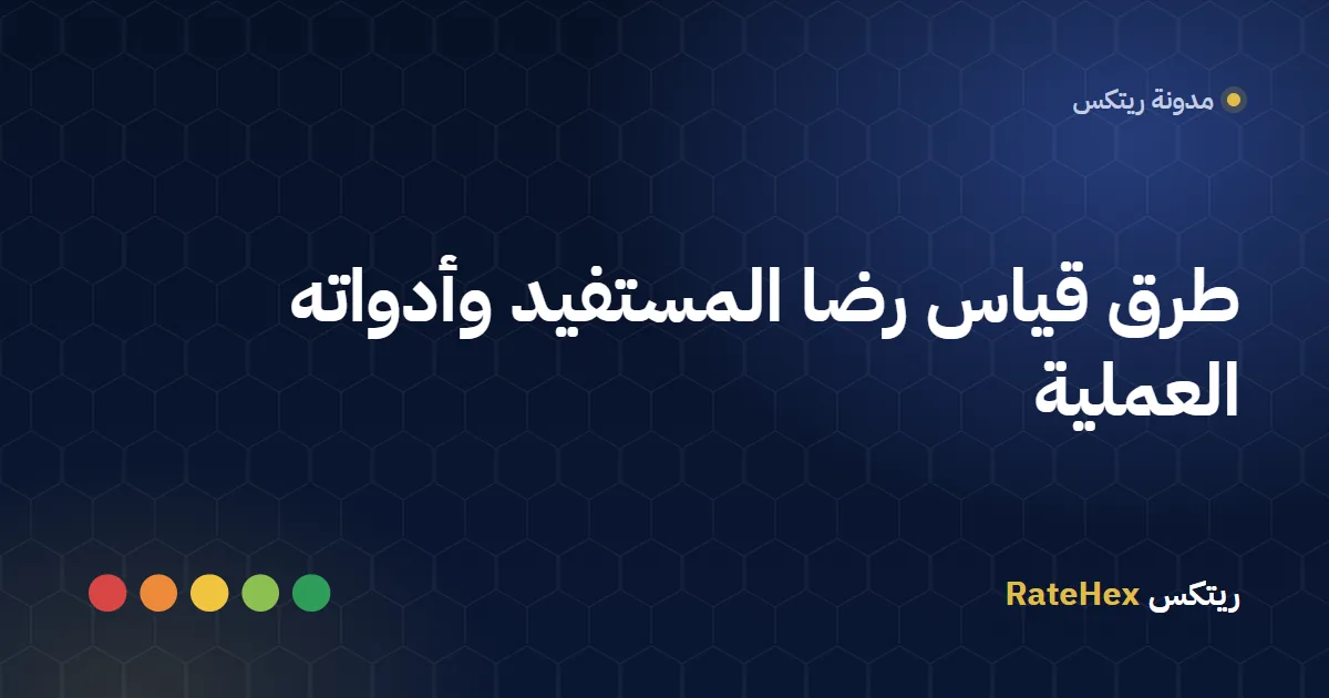 مستفيد يقيّم الخدمة عبر جهاز تقييم بأزرار في صالة استقبال جهة خدمية سعودية