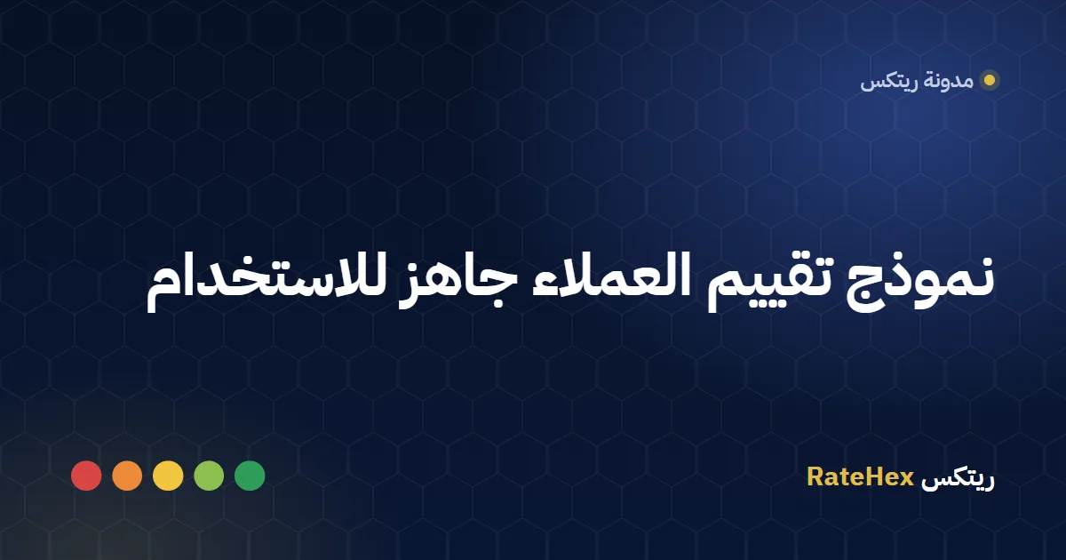 نموذج تقييم العملاء معروض على جهاز لوحي في صالة استقبال مع أسئلة ومقياس من خمس درجات