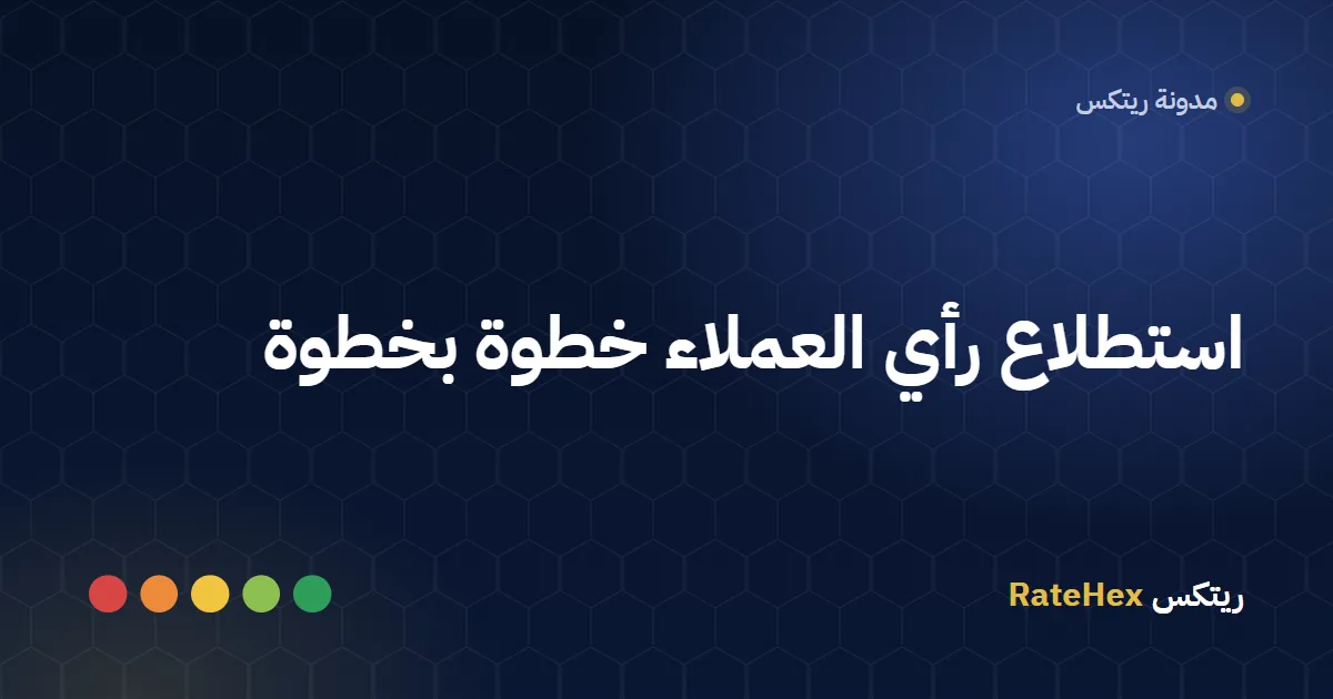 عميل في فرع خدمة سعودي يجيب عن استطلاع رأي قصير على شاشة لمس بجانب رمز QR مطبوع