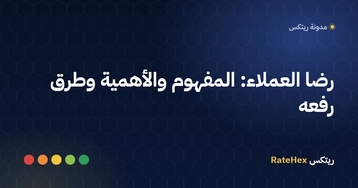 عميل يقيّم تجربته على جهاز تقييم بخمسة أزرار عند مكتب خدمة العملاء في فرع سعودي
