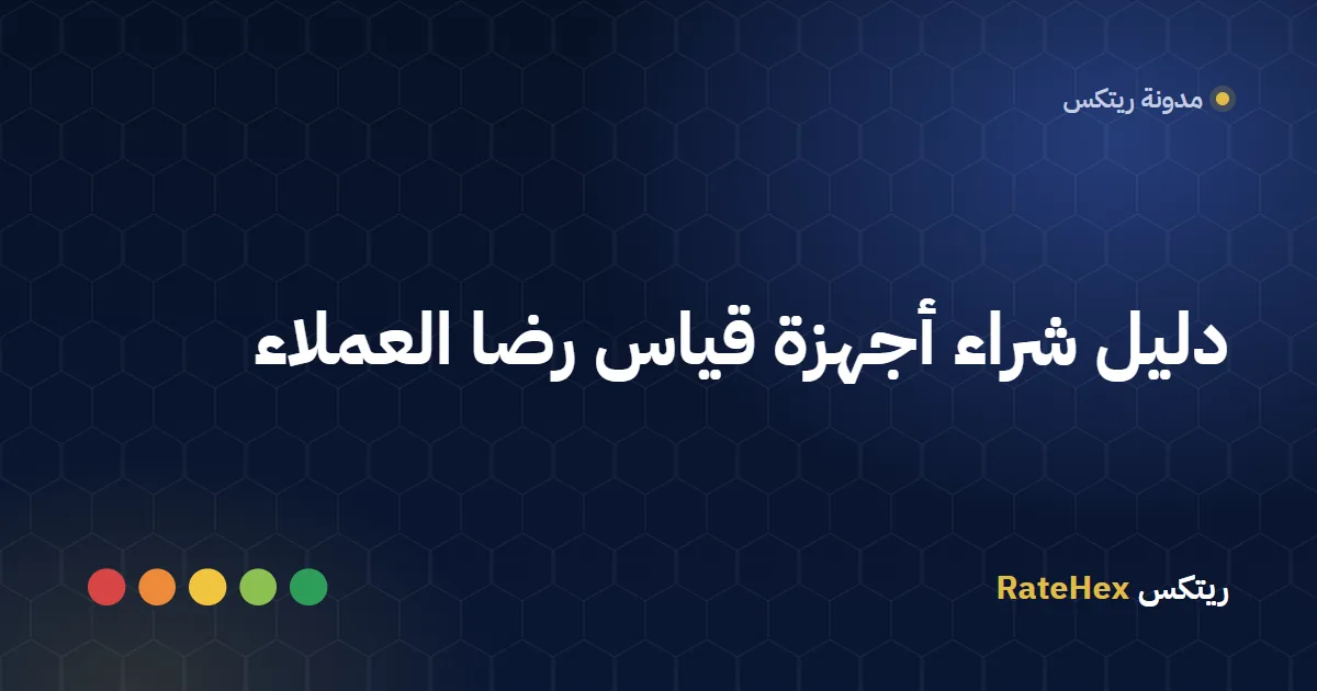 أجهزة قياس رضا العملاء: جهاز بخمسة أزرار وشاشة لمس على حامل عند مكتب خدمة في فرع سعودي
