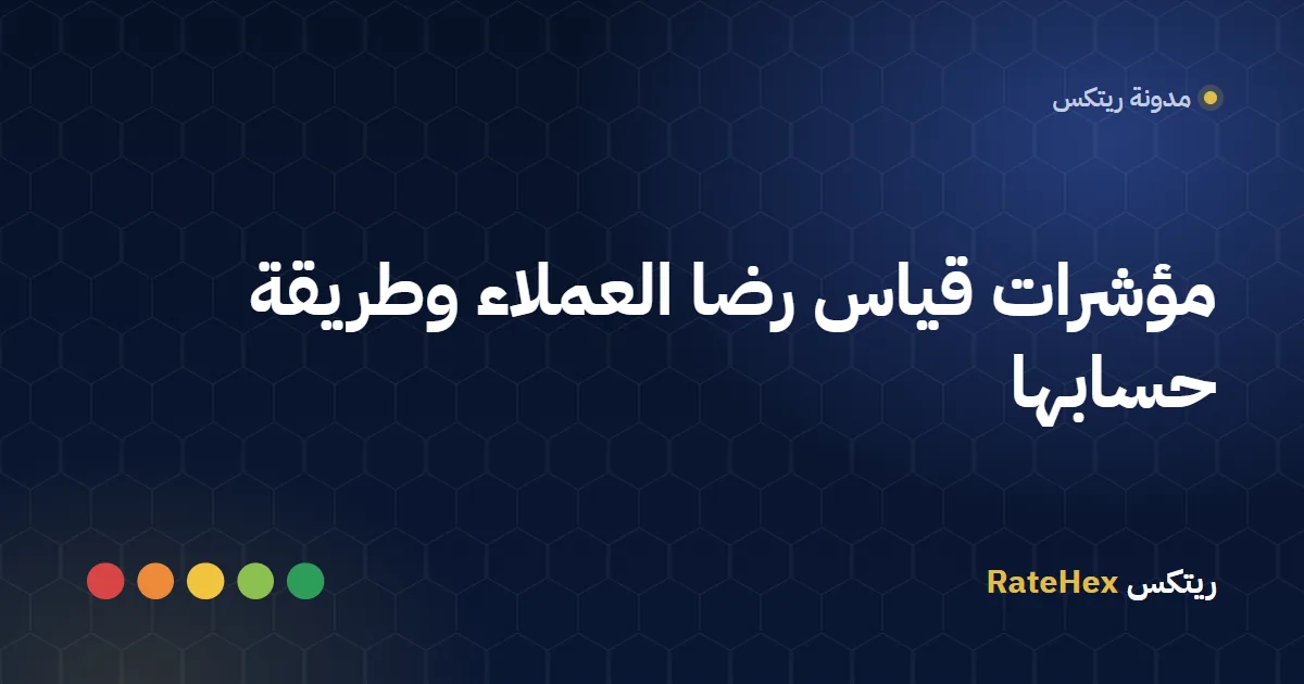 لوحة معلومات تعرض نتائج مؤشرات CSAT وNPS وCES لقياس رضا العملاء في فروع منشأة سعودية