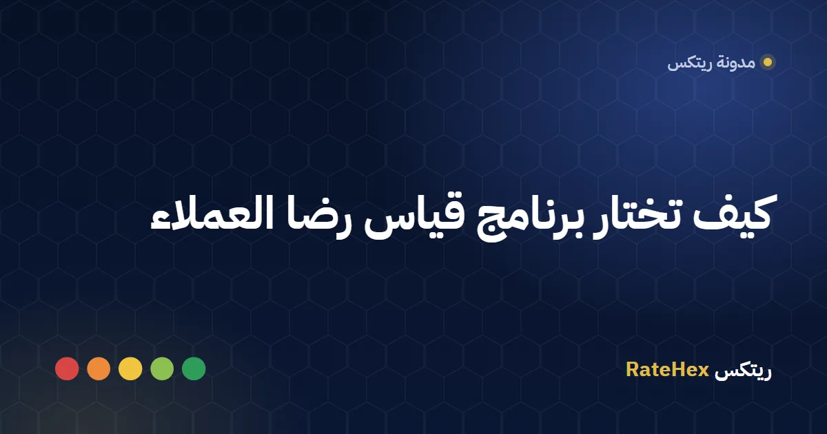 لوحة معلومات برنامج قياس رضا العملاء تعرض نتائج الفروع على شاشة حاسوب بجانب جهاز لوحي للتقييم