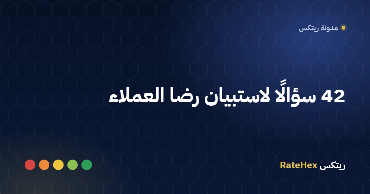 قائمة أسئلة استبيان رضا العملاء معروضة على شاشة جهاز لوحي في فرع خدمة مع مقياس تقييم من خمس درجات