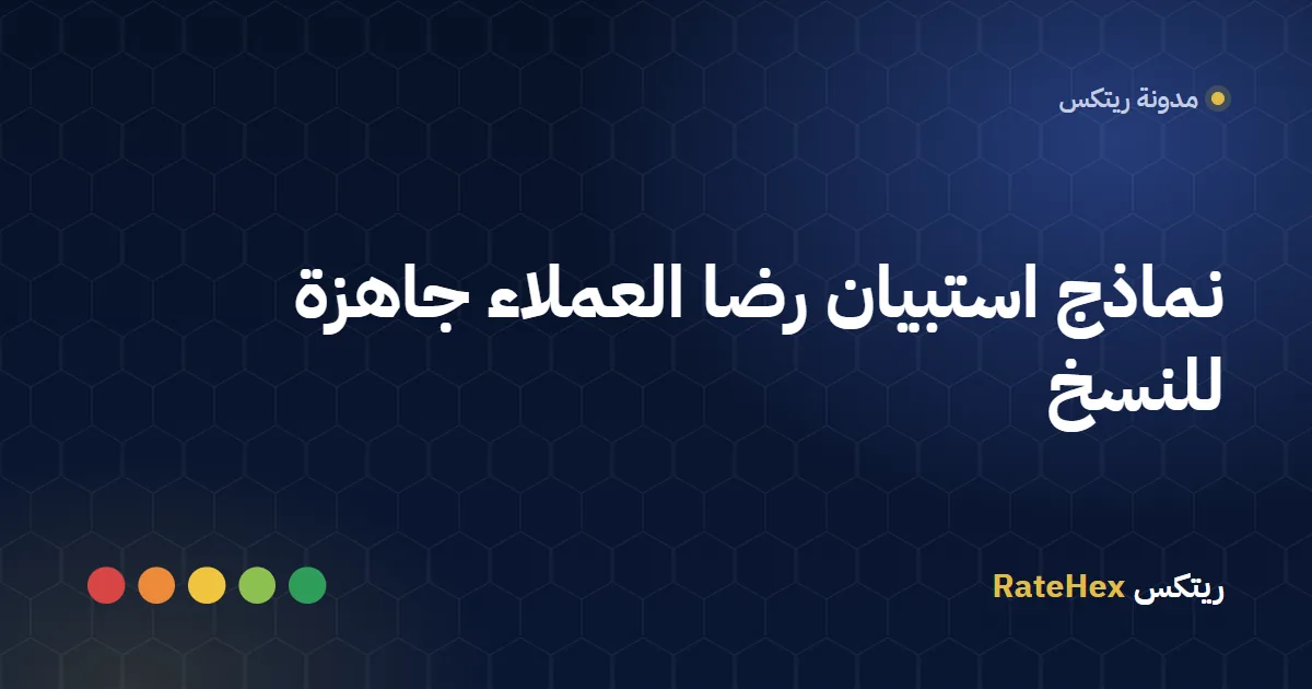 نموذج استبيان رضا العملاء مطبوع على ورقة بجانب جهاز لوحي يعرض النسخة الرقمية من الاستبيان نفسه