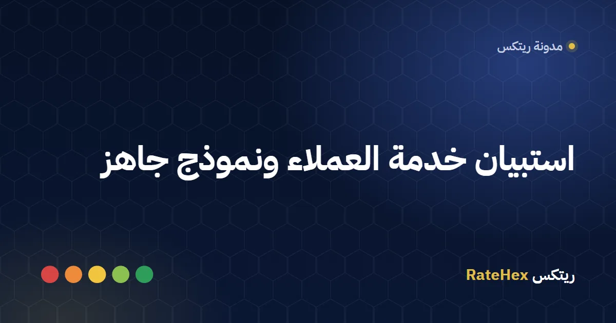 عميلة تقيّم تعامل موظف خدمة العملاء على جهاز لوحي فوق مكتب الاستقبال في فرع سعودي