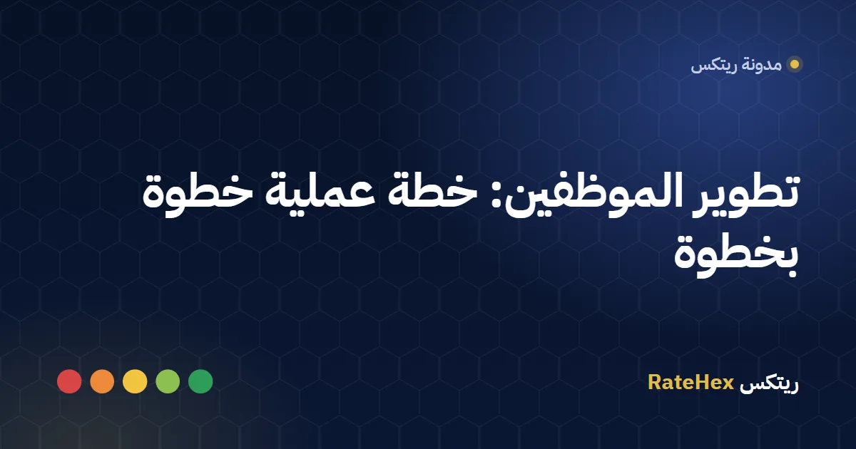 مدرّبة تقود ورشة تدريب وتطوير لمجموعة من الموظفين في قاعة اجتماعات بمنشأة سعودية