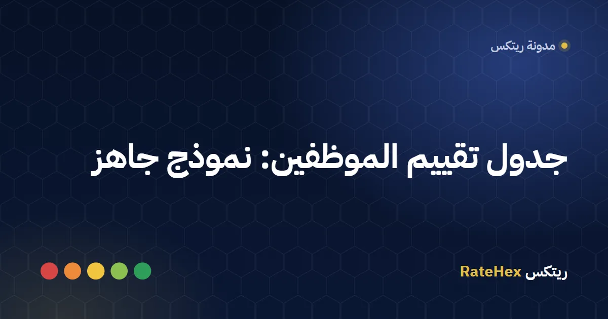 جدول تقييم الموظفين يعرض المعايير والأوزان والدرجات على شاشة حاسوب في مكتب إدارة الموارد البشرية