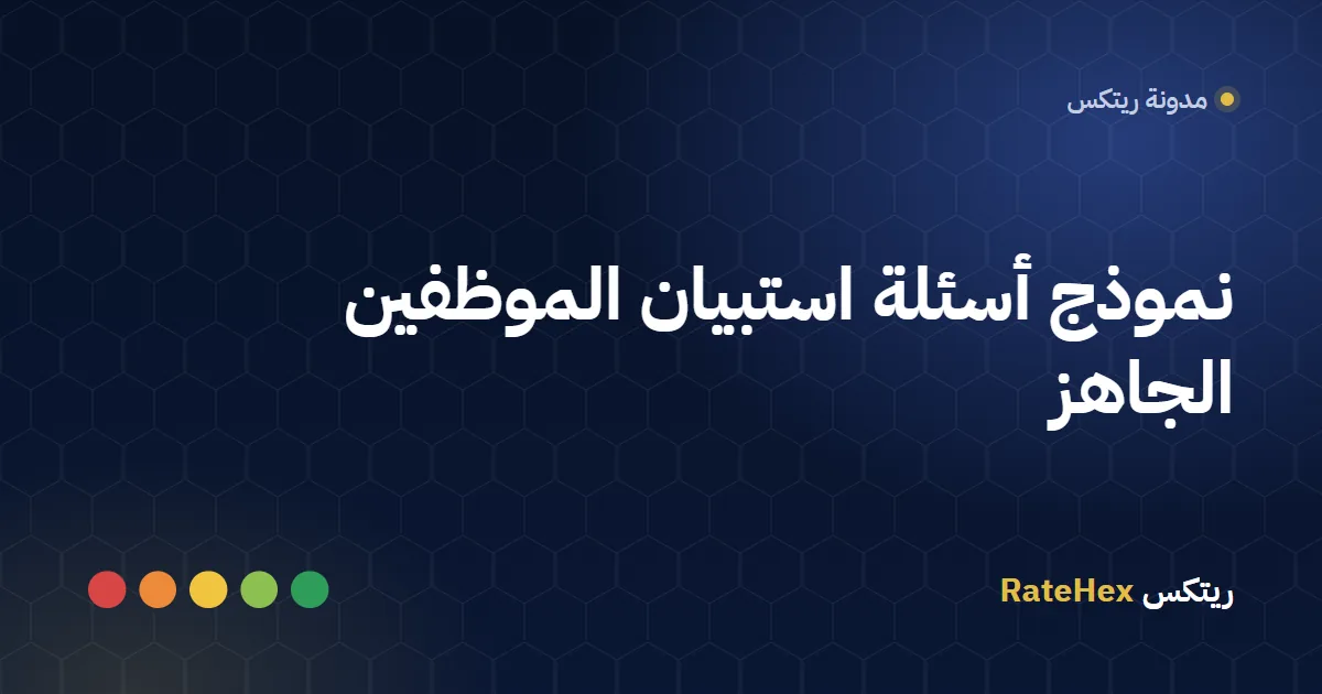 موظفة سعودية تجيب عن نموذج أسئلة استبيان للموظفين على جهاز لوحي في مكتب الشركة
