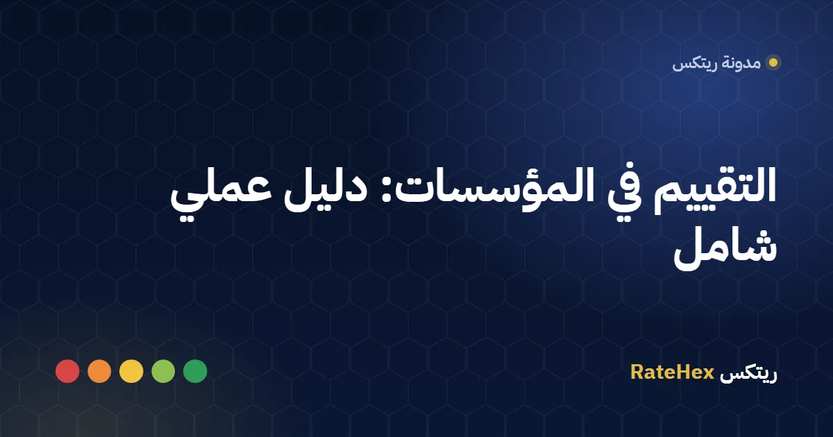 مدير وفريق عمل يراجعون لوحة مؤشرات تعرض نتائج التقييم وتقييم الأداء وتقييم الخدمات في مؤسسة سعودية