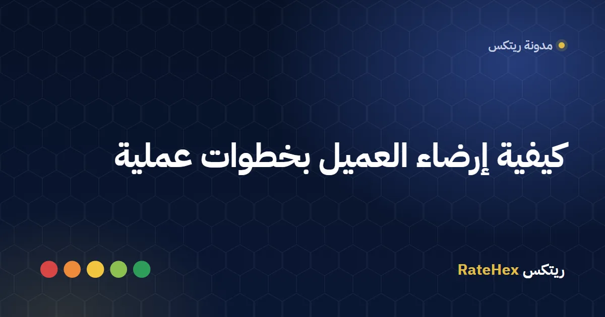 موظف خدمة عملاء في فرع سعودي يستقبل عميلًا مبتسمًا بجوار شاشة تقييم تعمل باللمس