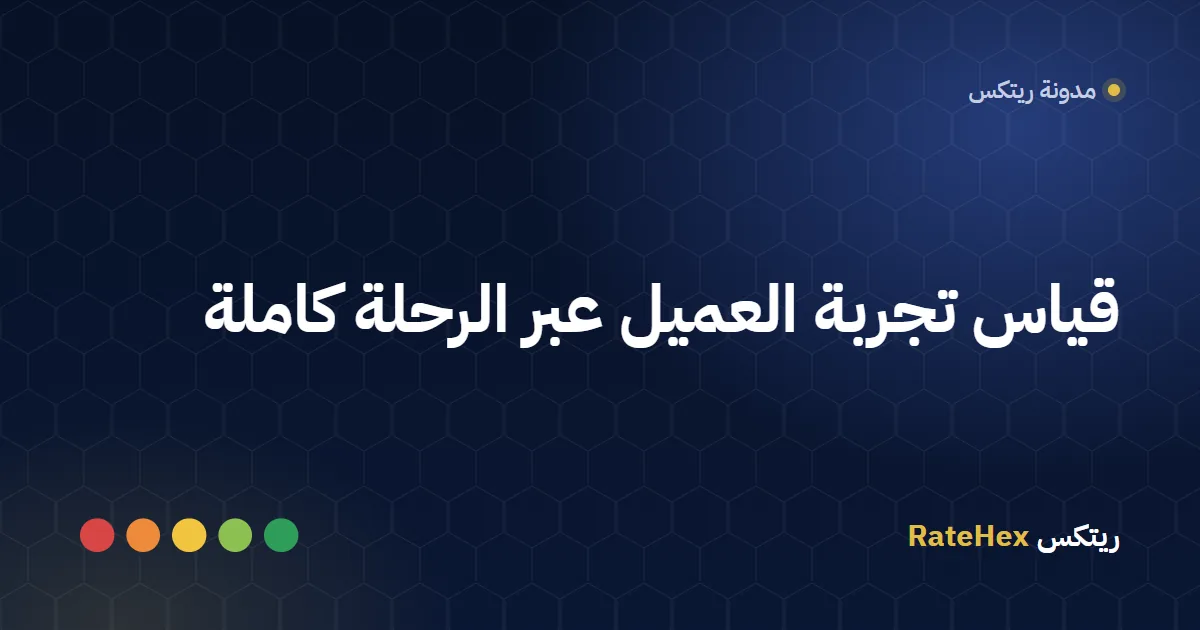 مخطط رحلة العميل يوضح نقاط الاتصال ونتيجة قياس تجربة العميل في كل مرحلة