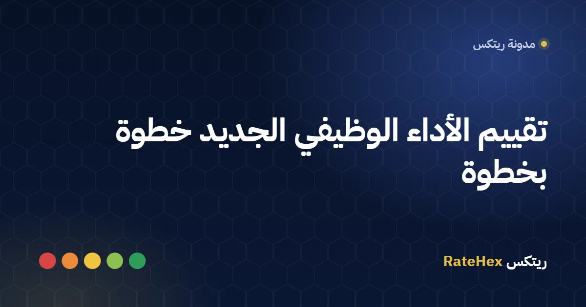 موظفة ومديرها يناقشان نموذج تقييم الأداء الوظيفي الجديد على جهاز لوحي يعرض الأهداف والجدارات
