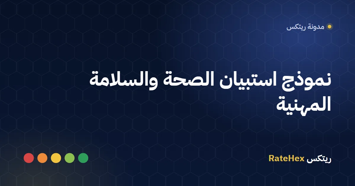 عامل يرتدي خوذة وسترة عاكسة يمسح رمز QR لاستبيان السلامة المهنية في مستودع سعودي