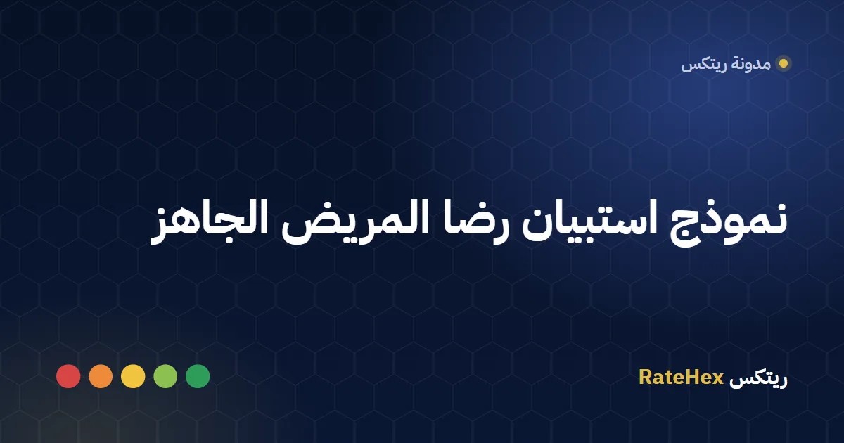 مريضة تقيّم تجربة زيارتها على شاشة لمس بجوار مكتب الاستقبال في عيادة سعودية