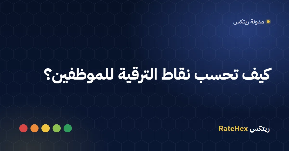 مصفوفة حساب نقاط الترقية للموظفين تقارن بين مرشحَين حسب الأداء والأقدمية والمؤهل والتدريب