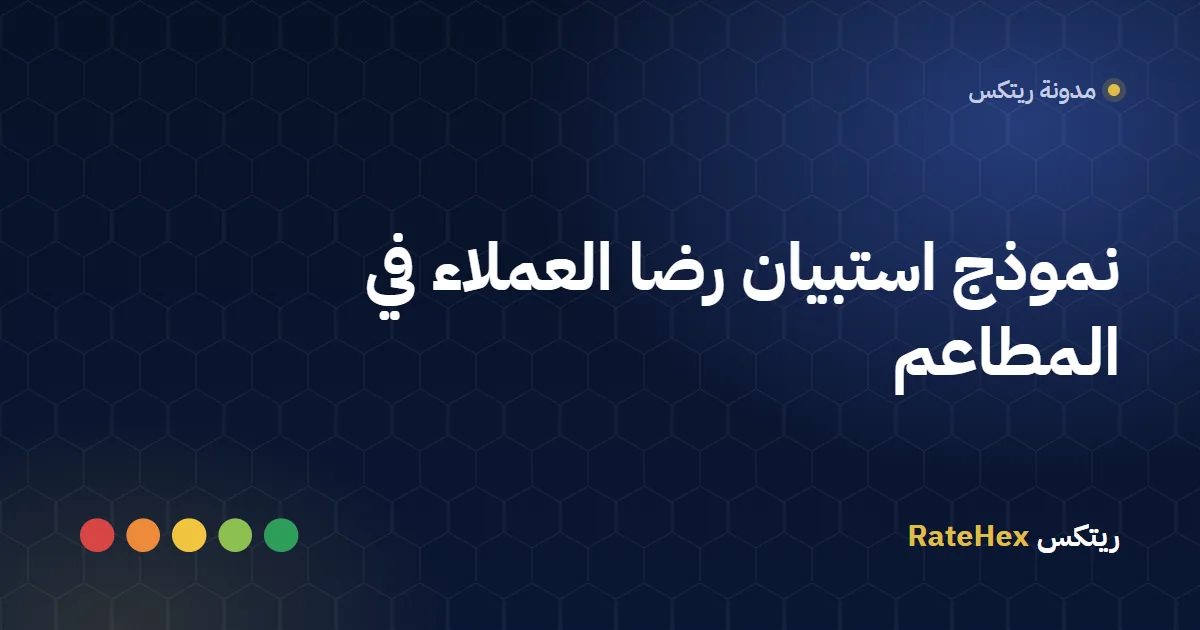 ضيفة في مطعم سعودي تمسح رمز QR على الطاولة لتعبئة استبيان رضا العملاء بجوالها
