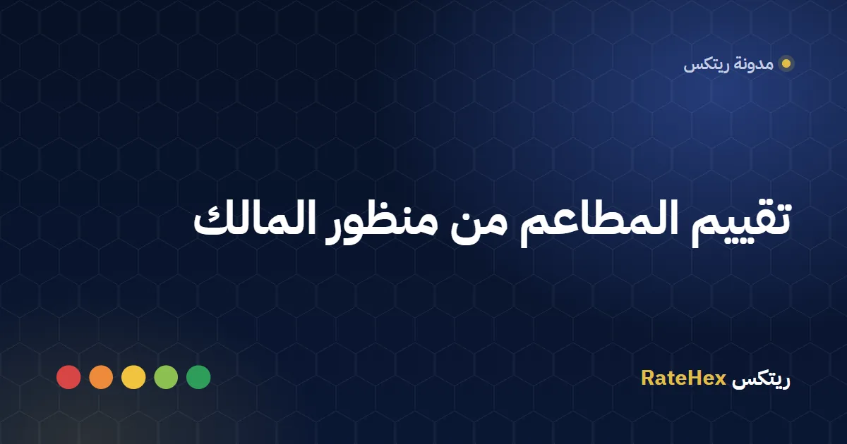 ضيف في مطعم سعودي يقيّم تجربته على جهاز تقييم بخمسة أزرار قرب مكتب الدفع