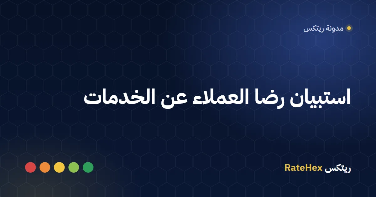 service-evaluation-survey-ar لوحة متابعة تعرض نتائج استبيان رضا العملاء عن الخدمات حسب الفروع بجانب شاشة تقييم في مركز خدمة سعودي
