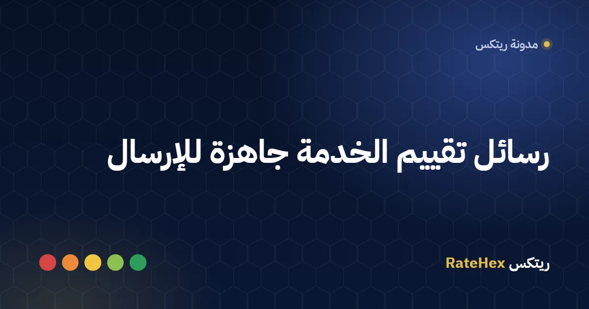 هاتف جوال يعرض رسالة نصية بالعربية تشكر العميل وتطلب منه تقييم الخدمة عبر رابط قصير