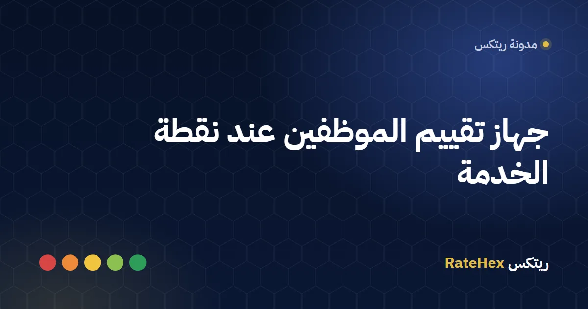 جهاز تقييم الموظفين بخمسة أزرار على كاونتر خدمة العملاء في فرع بالرياض