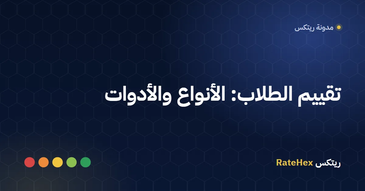 student-assessment-ar معلمة في فصل دراسي سعودي تراجع سلم تقدير على جهاز لوحي بينما يعمل الطلاب على مشروع جماعي
