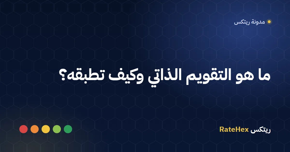 موظفة سعودية تملأ نموذج التقويم الذاتي على جهاز لوحي في مكتبها